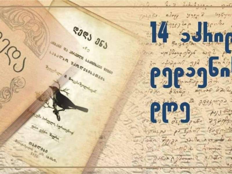 ,,სამი ღვთაებრივი საუნჯე დაგვრჩა ჩვენ მამა-პაპათაგან: მამული, ენა, სარწმუნოება"